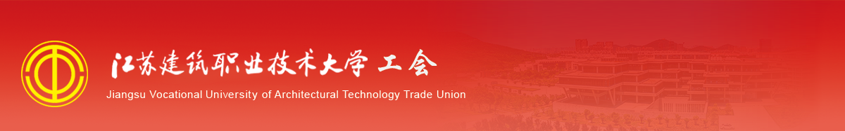 江苏超凡国际技术学院工会